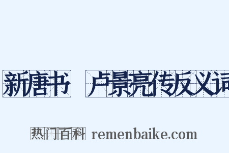 新唐书·卢景亮传反义词是什么意思的图片